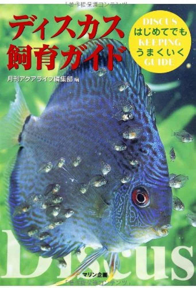 ディスカス飼育ガイド―はじめてでもうまくいく (アクアライフの本