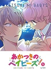 あかつきのベイビーズ！(1) (GANMA!) | シラフ | マンガ | Kindle