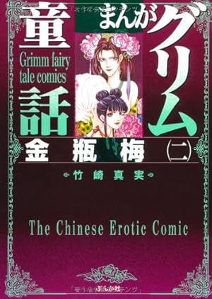 Amazon.co.jp: 金瓶梅(42) (まんがグリム童話) : 竹崎真実: 本