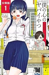 Amazon.co.jp: 僕の心のヤバイやつ【分冊版】 11 (少年チャンピオン