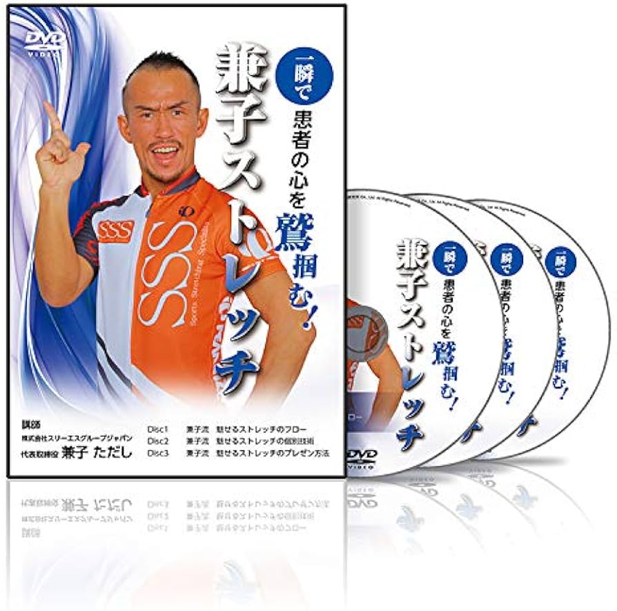 Amazon.co.jp: 一瞬で患者の心を鷲掴む！ 兼子ストレッチ : 兼子