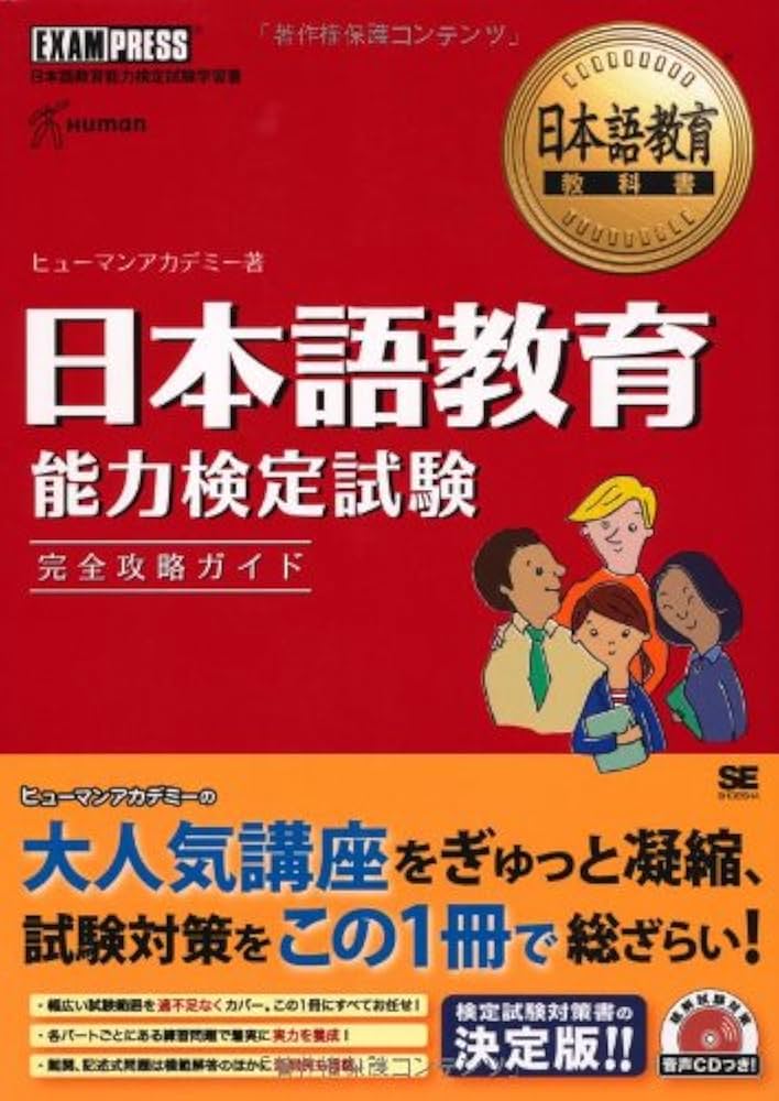 Amazon.co.jp: 日本語教育能力検定試験完全攻略ガイド: 日本語教育