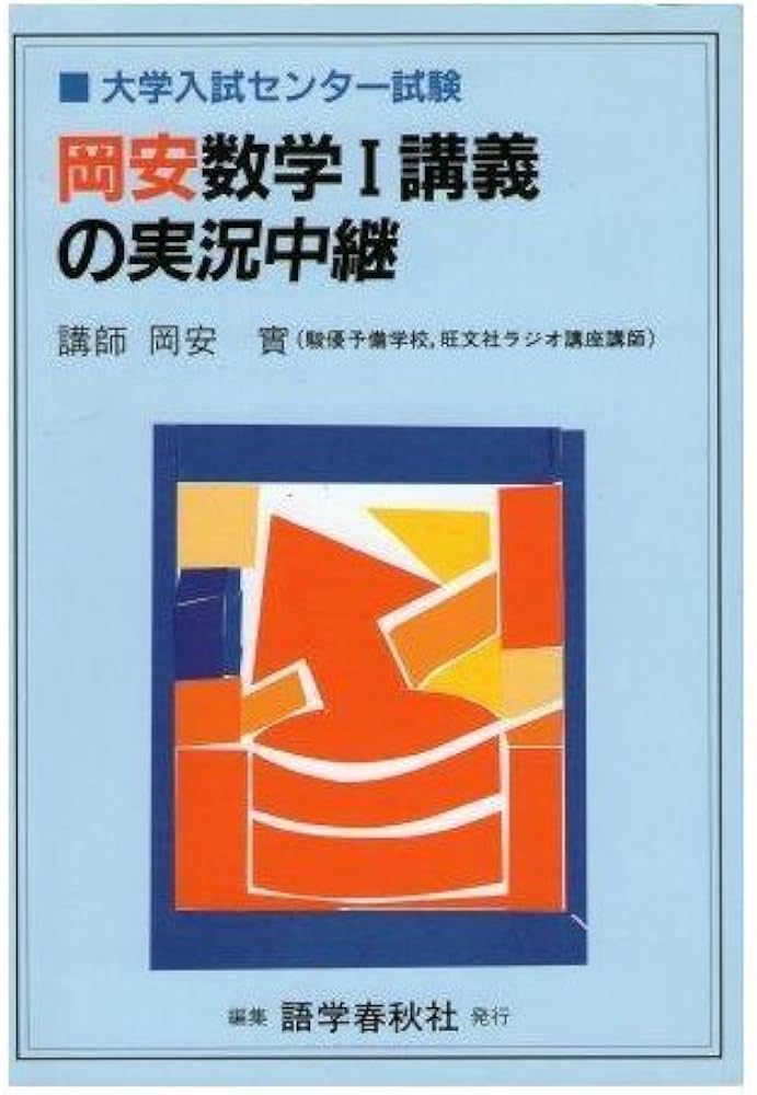 岡安数学1講義の実況中継 | 岡安 實 |本 | 通販 | Amazon