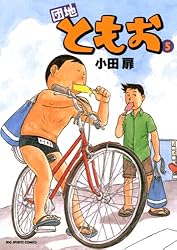 団地ともお（33） (ビッグコミックス) | 小田扉 | 青年マンガ