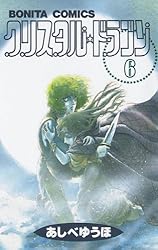 クリスタル☆ドラゴン(30) | あしべゆうほ | マンガ | Kindleストア