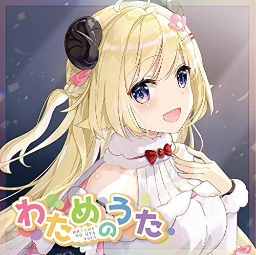 Amazon Musicで角巻わためのわためのうた vol.1を再生する