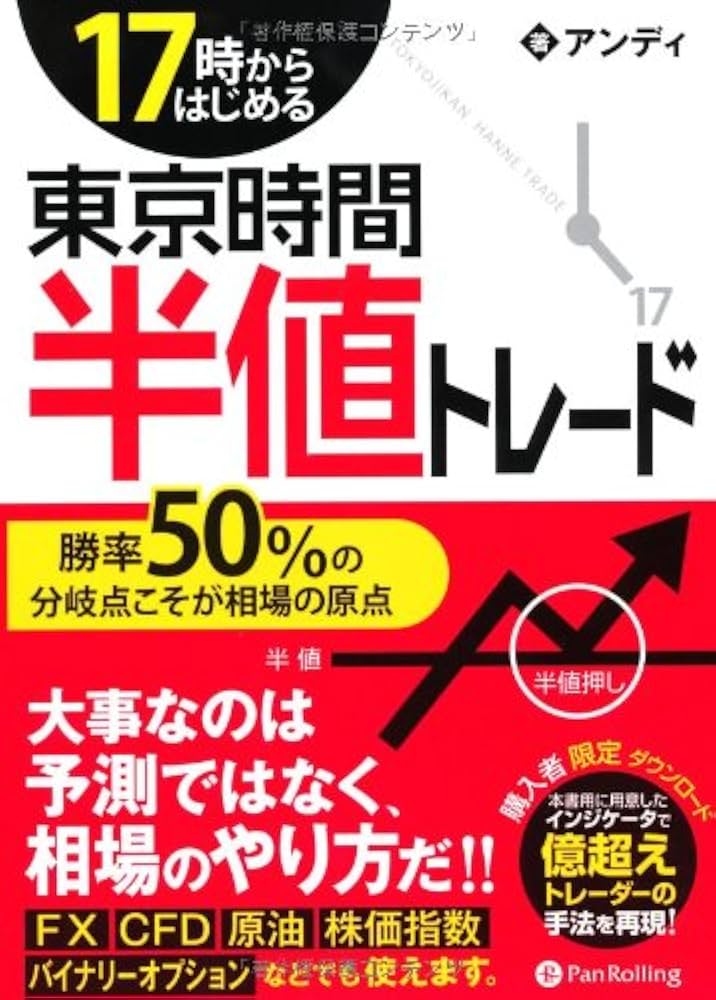 Amazon.co.jp: 17時からはじめる 東京時間半値トレード -勝率50%の分岐