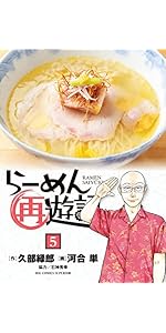 Amazon.co.jp: らーめん再遊記 (13) (ビッグコミックス) : 久部 緑郎