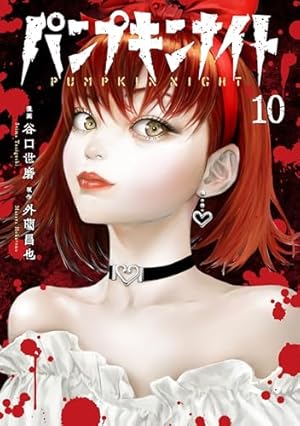 パンプキンナイト 3 (LINEコミックス) | 外薗昌也, 谷口世磨 |本