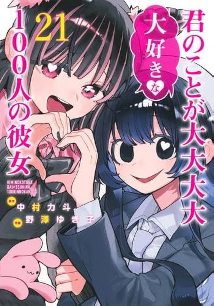 100カノ 君のことが大大大大大好きな100人の彼女 コミック 1-21巻
