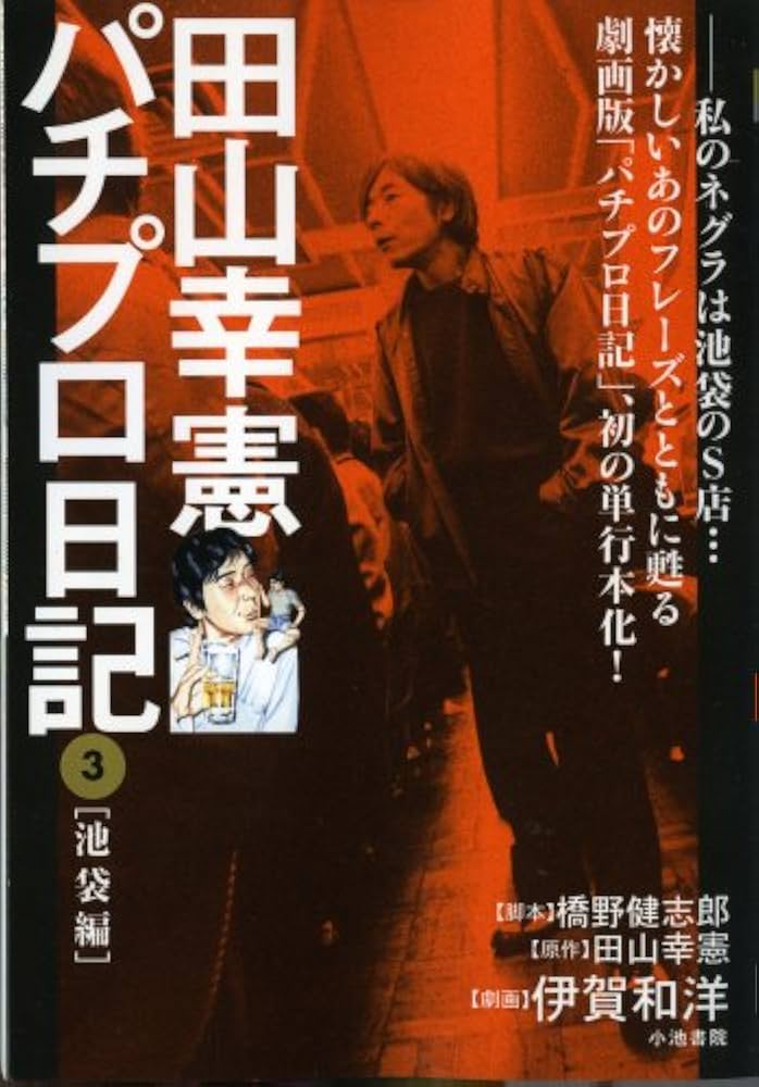 Amazon.co.jp: 田山幸憲パチプロ日記 (3) (キングシリーズ 漫画