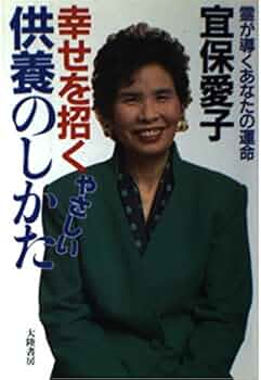 幸せを招くやさしい供養のしかた | 宜保 愛子 |本 | 通販 | Amazon