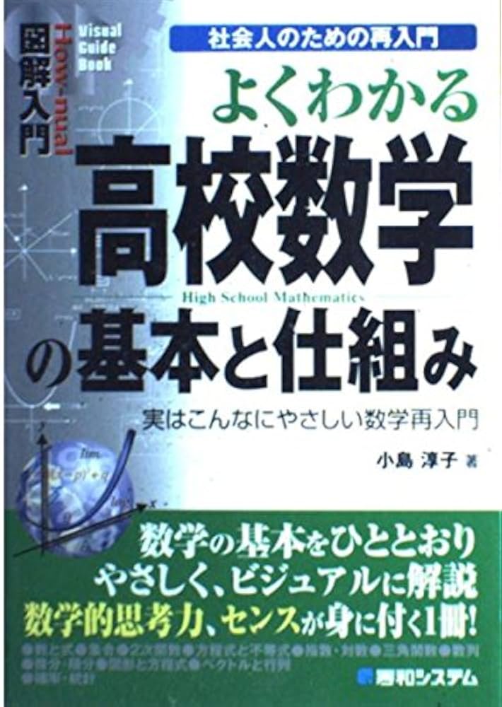 図解入門よくわかる高校数学の基本と仕組み | 小島 淳子 |本 | 通販