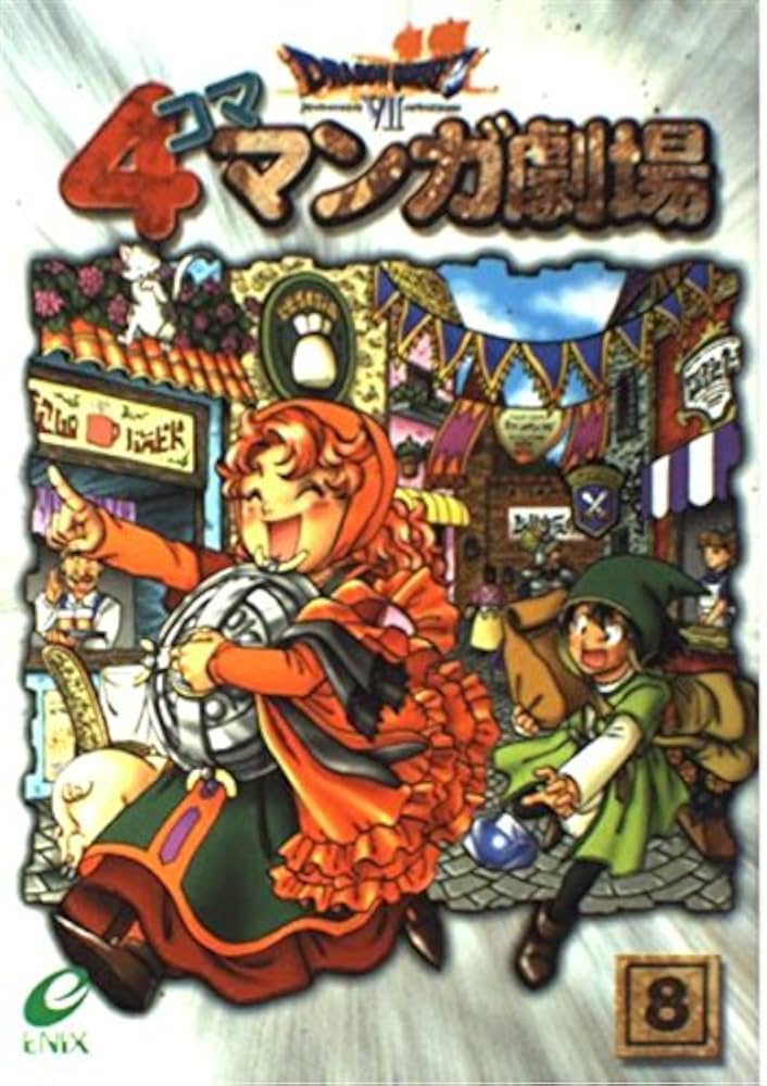 ドラゴンクエスト7 4コママンガ劇場 (8) |本 | 通販 | Amazon