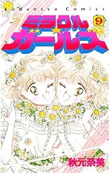 Amazon.co.jp: ミラクル☆ガールズ（9） (なかよしコミックス) eBook