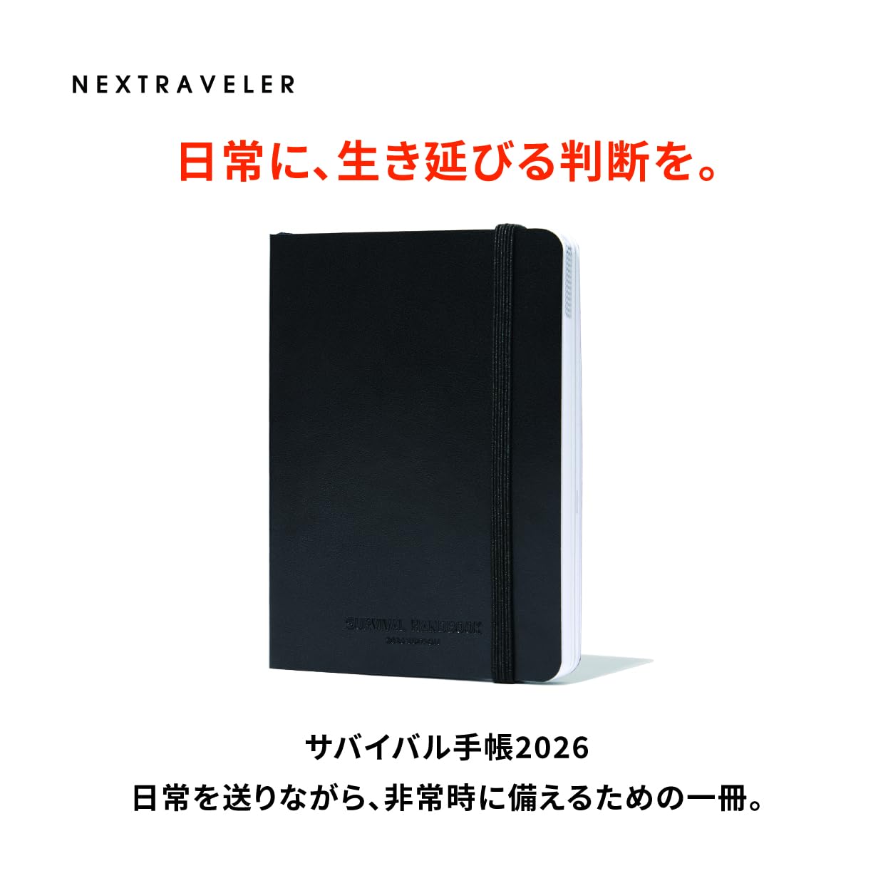 Amazon.co.jp: NEXTRAVELER サバイバル手帳 2026／SURVIVAL HANDBOOK