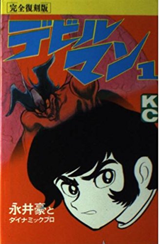 デビルマン完全復刻版 1巻』｜感想・レビュー - 読書メーター
