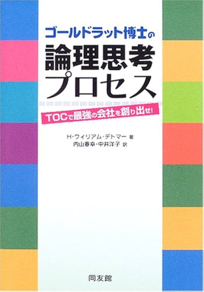 Amazon.com: ゴールドラット博士の論理思考プロセス―TOCで最強の会社を