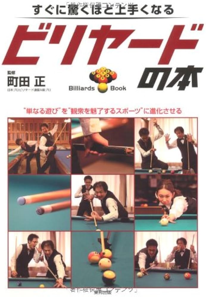 すぐに驚くほど上手くなるビリヤードの本 | 町田 正 |本 | 通販 | Amazon