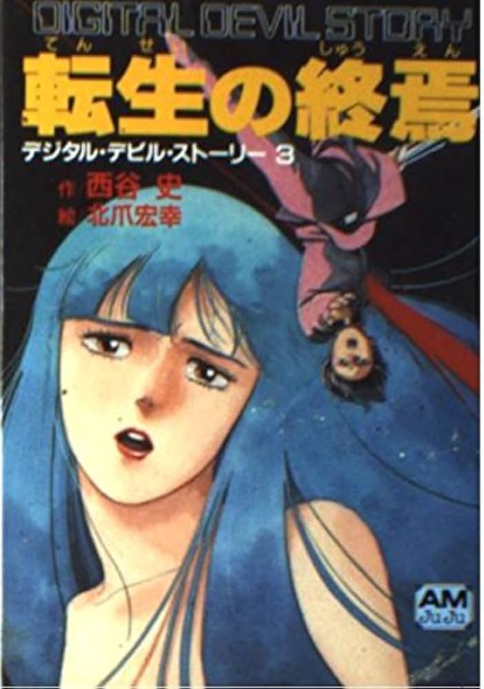 Amazon.co.jp: 転生の終焉 (アニメージュ文庫 N- 29 デジタル・デビル