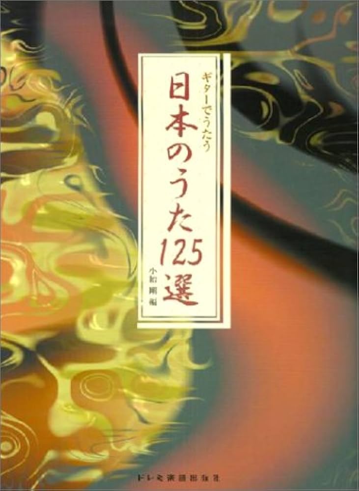 Amazon.co.jp: ギターでうたう 日本のうた125選 : 小胎 剛: Japanese Books