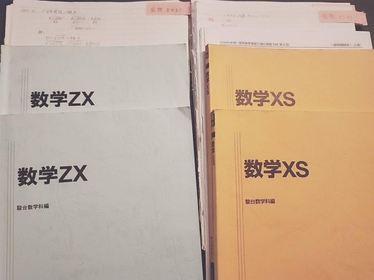駿台の最上EXクラスによる数学XS板書と問題フルセット 鉄緑会 河合塾