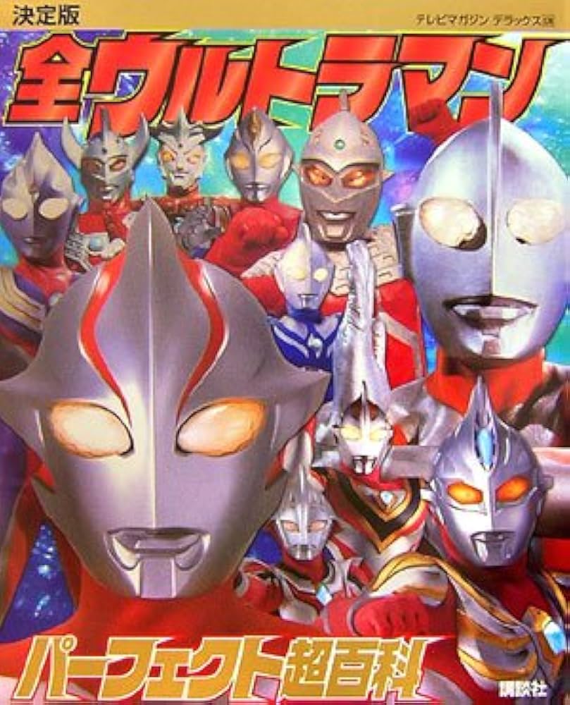 決定版 全ウルトラマンパーフェクト超百科 | 講談社 |本 | 通販 | Amazon