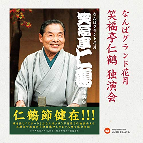 Amazon.co.jp: なんばグランド花月 笑福亭仁鶴 独演会 : 笑福亭 仁鶴