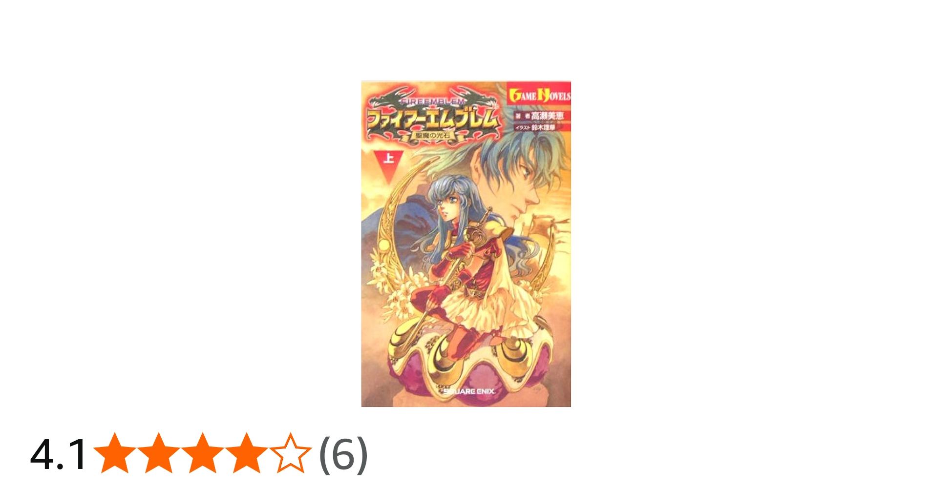 小説 ファイアーエムブレム 聖魔の光石 (上) (ゲームノベルズ) | 高瀬