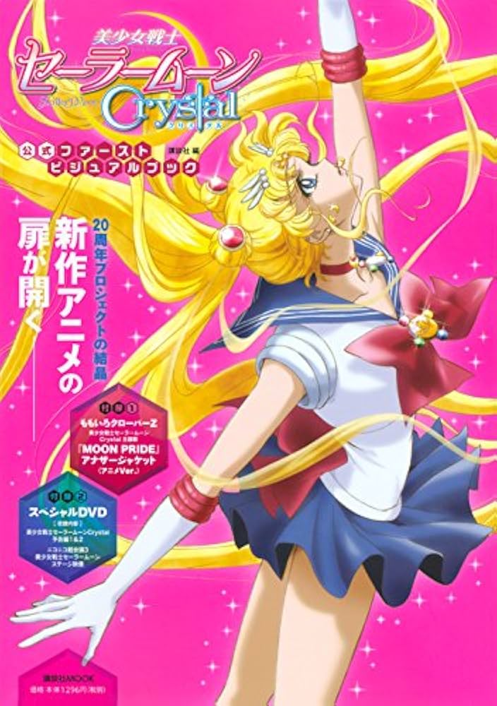 美少女戦士セーラームーン Crystal 公式ファーストビジュアルブック