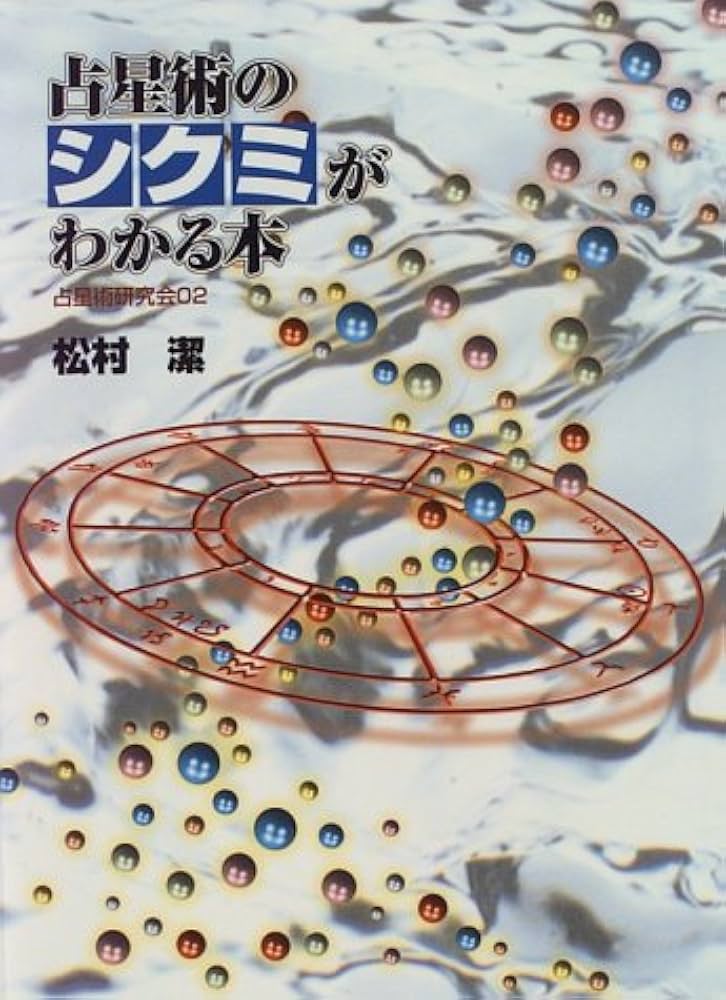 占星術のシクミがわかる本: 占星術研究会2 | 松村 潔 |本 | 通販 | Amazon