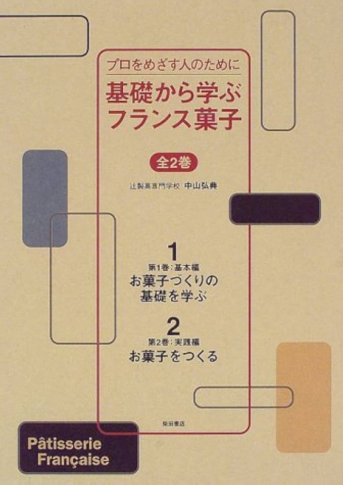 基礎から学ぶフランス菓子 プロをめざす人のために | 中山 弘典 |本