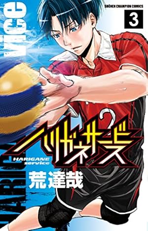 Amazon.co.jp: ハリガネサービス(9): 少年チャンピオン・コミックス