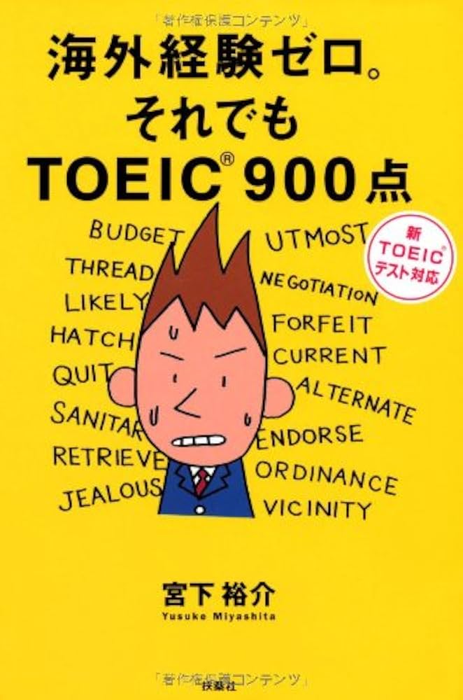 海外経験ゼロ。それでもTOEIC900点 改訂版: 新TOEICテスト対応 | 宮下