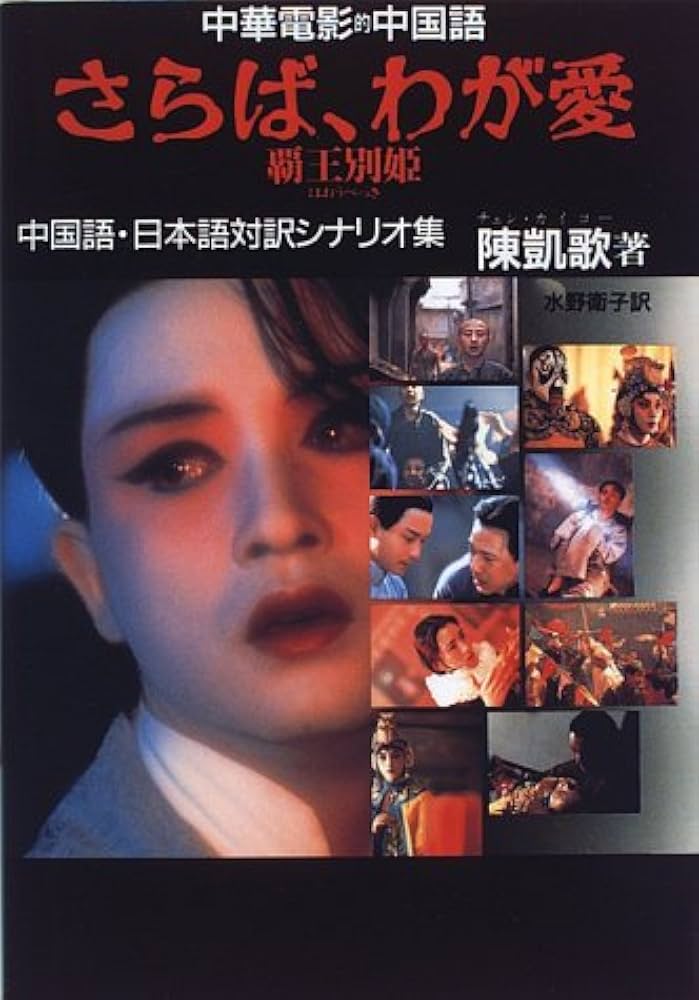 中華電影的中国語 さらば、わが愛 覇王別姫―中国語・日本語対訳