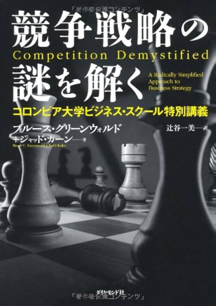 競争戦略の謎を解く | ブルース・グリーンウォルド, ジャッド・カーン