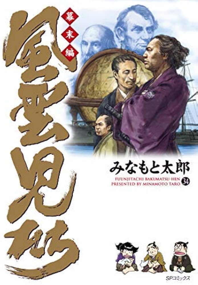 Amazon.co.jp: 風雲児たち幕末編 コミック 1-34巻セット : みなもと