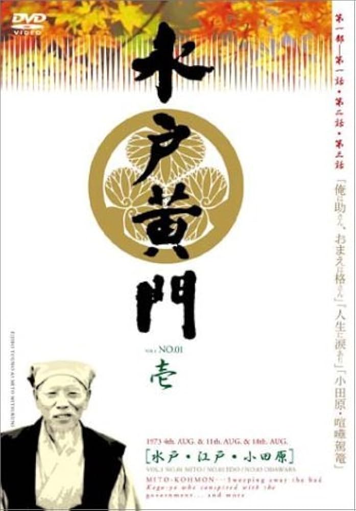 Amazon.co.jp: 水戸黄門 第一部 [レンタル落ち] 全11巻セット