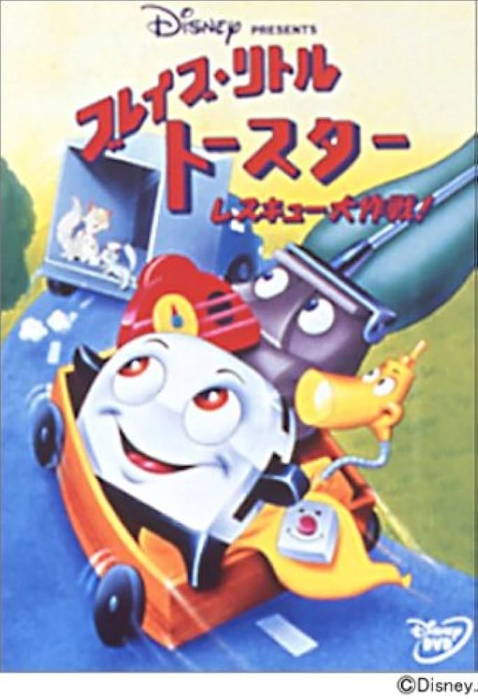 Amazon.co.jp: ブレイブ・リトルトースター レスキュー大作戦 [DVD