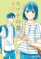 モブ子の恋 23巻【特典イラスト付き】 (ゼノンコミックス) | 田村茜