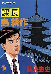 課長 島耕作（12） (モーニングコミックス) | 弘兼憲史 | 青年マンガ