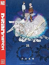 Amazon.co.jp: 不滅のあなたへ（25） (週刊少年マガジンコミックス