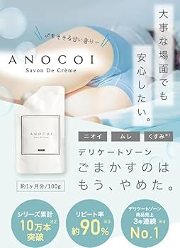 Amazon | ANOCOI アノコイ デリケートゾーン専用ボディソープ ニオイ