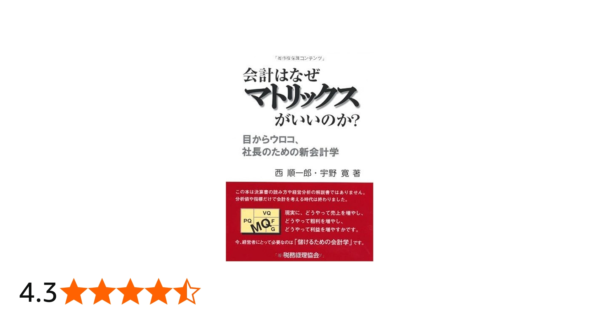 会計はなぜマトリックスがいいのか?: 目からウロコ、社長のための新