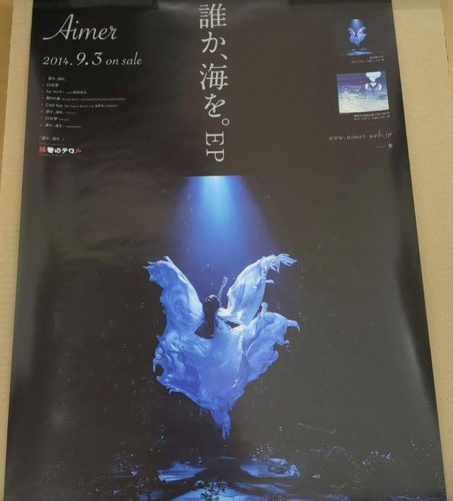 Amazon.co.jp: Aimer ポスター 誰か海を EP レア : ホビー