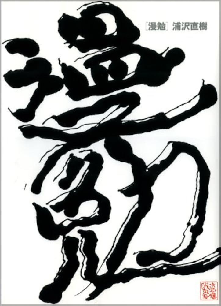 浦沢直樹 原画集・イラストブック 漫勉 | 浦沢 直樹 |本 | 通販 | Amazon