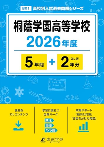 最新版 ＞ 桐蔭学園高等学校 2026年度版 【 過去問 5+2年分 】 桐蔭高