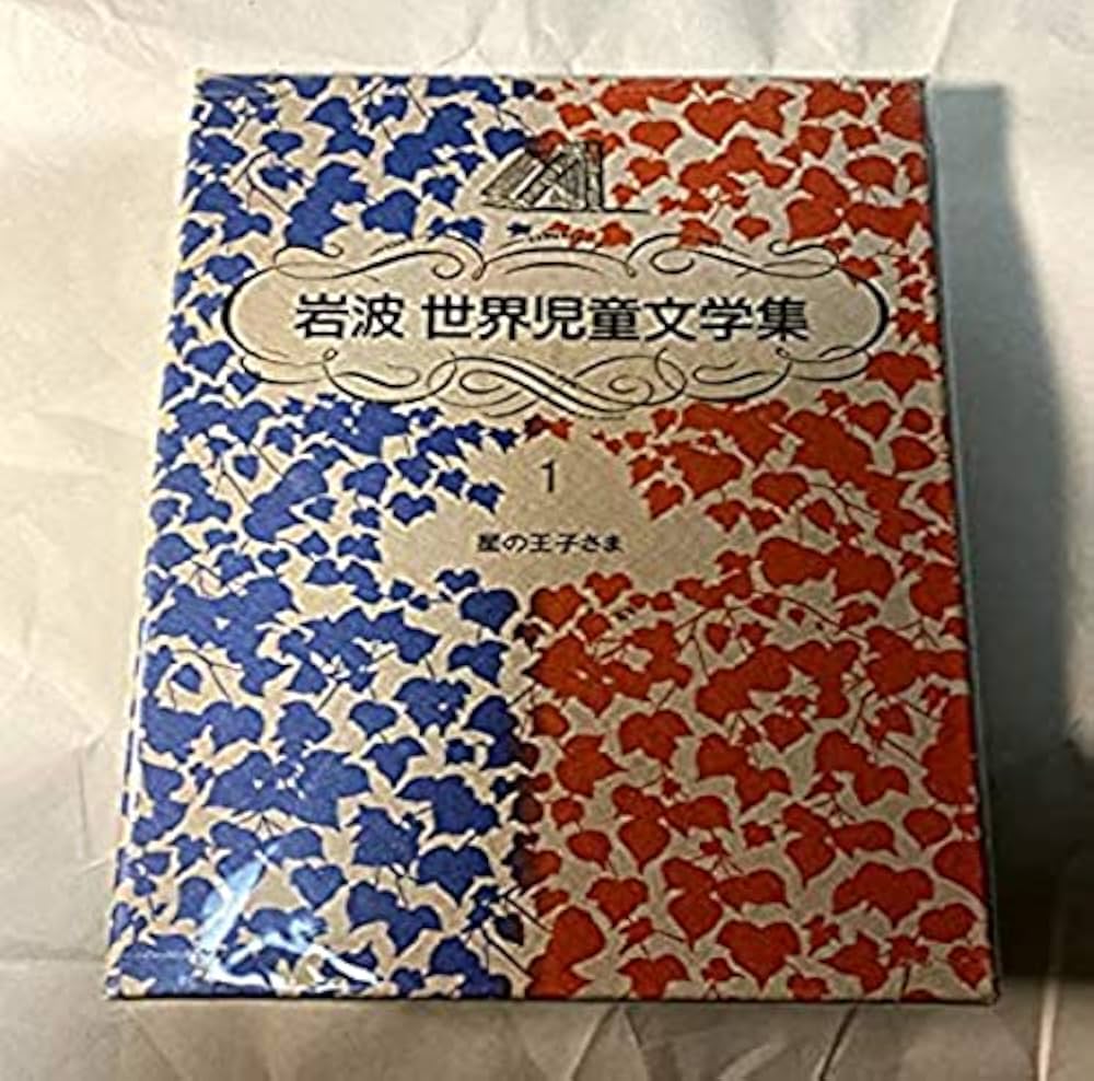 星の王子さま 新装版 (岩波世界児童文学集) | アントワーヌ・ド サン