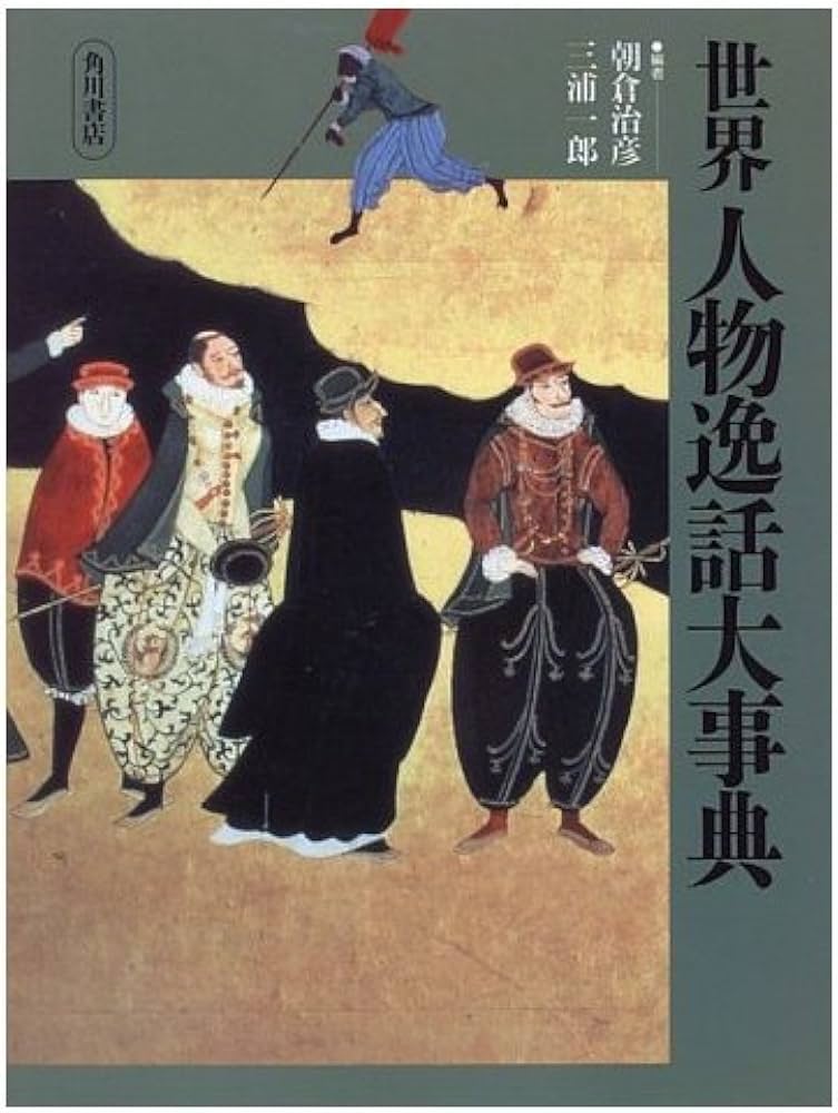 Amazon.co.jp: 世界人物逸話大事典 : 朝倉 治彦, 三浦 一郎: 本