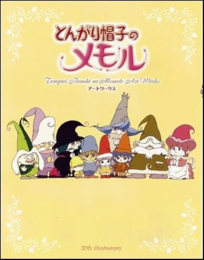とんがり帽子のメモル アートワークス | エンタテインメント書籍編集部